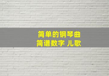 简单的钢琴曲简谱数字 儿歌